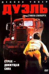 Дуэль (фильм 1972)