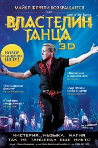 Властелин танца (фильм 2011)