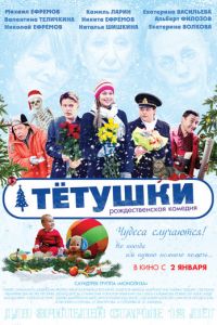 Тётушки (фильм 2013)