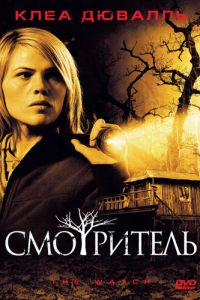 Смотритель (фильм 2008)