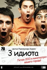 Три идиота (фильм 2009)