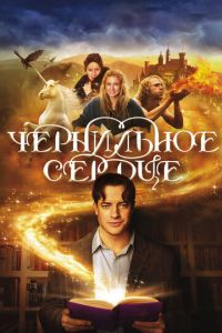 Чернильное сердце (фильм 2007)