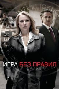 Игра без правил (фильм 2010)