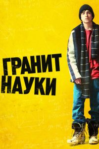 Гранит науки (фильм 2007)