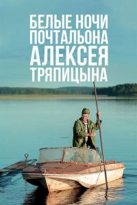 Белые ночи почтальона Алексея Тряпицына (фильм 2014)