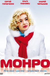 Монро (фильм 2009)