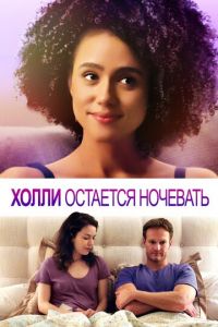 Холли остается ночевать (фильм 2020)