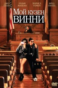 Мой кузен Винни (фильм 1992)