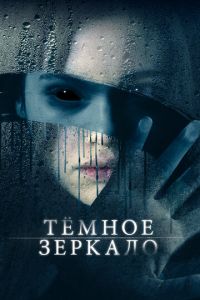 Тёмное зеркало (фильм 2018)