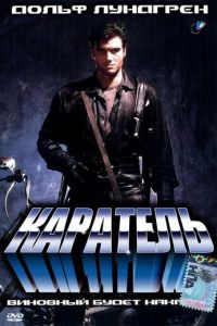 Каратель (фильм 1989)