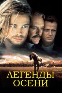 Легенды осени (фильм 1994)