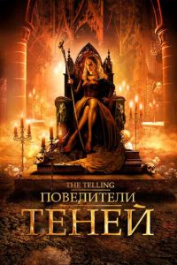 Повелители теней (фильм 2009)