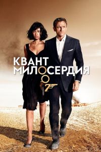 Квант милосердия (фильм 2008)