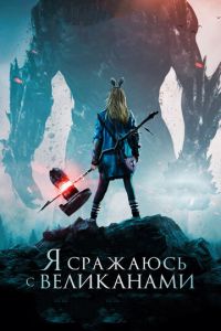 Я сражаюсь с великанами (фильм 2017)