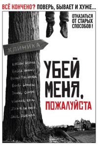 Убей меня, пожалуйста (фильм 2010)