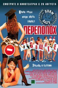 Переполох в общаге (фильм 2003)