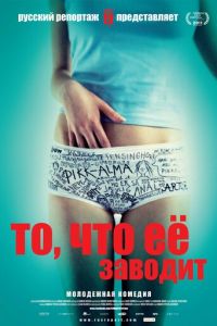 То, что её заводит (фильм 2011)