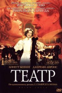 Театр (фильм 2004)