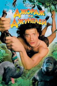 Джордж из джунглей (фильм 1997)