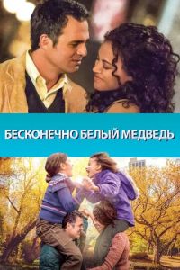 Бесконечно белый медведь (фильм 2014)