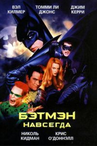 Бэтмен навсегда (фильм 1995)