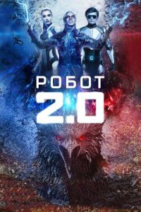 Робот 2.0 (фильм 2018)