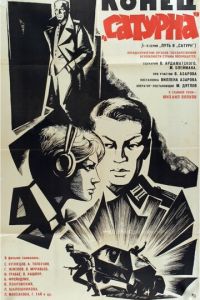 Конец «Сатурна» (фильм 1967)