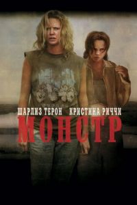 Монстр (фильм 2003)