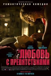 Любовь с препятствиями (фильм 2012)