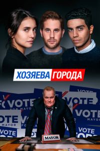 Хозяева города (фильм 2019)