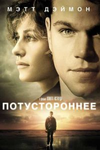 Потустороннее (фильм 2010)