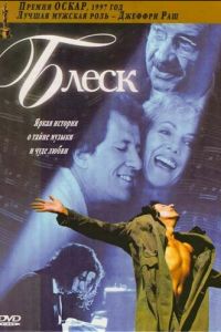 Блеск (фильм 1996)