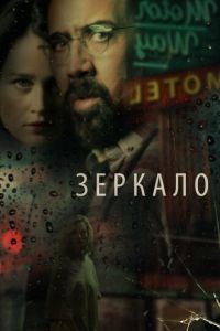 Зеркало (фильм 2018)