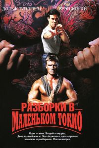 Разборки в маленьком Токио (фильм 1991)