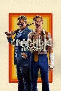 Славные парни (фильм 2016)