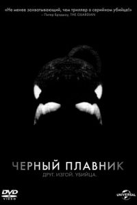 Черный плавник (фильм 2013)