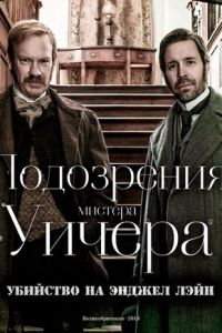 Подозрения мистера Уичера: Убийство на Энджел Лэйн (фильм 2013)