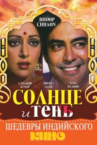 Солнце и тень (фильм 1977)