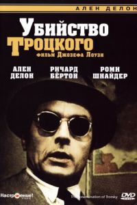 Убийство Троцкого (фильм 1972)