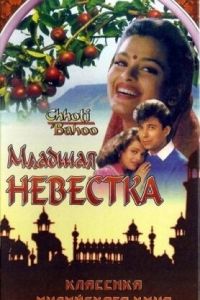 Младшая невестка (фильм 1994)