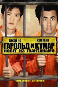 Гарольд и Кумар: Побег из Гуантанамо (фильм 2008)