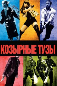 Козырные тузы (фильм 2006)