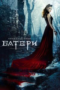 Кровавая леди Батори (фильм 2015)