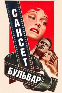 Сансет бульвар (фильм 1950)