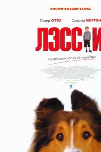 Лэсси (фильм 2005)