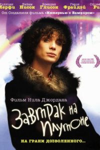 Завтрак на Плутоне (фильм 2005)