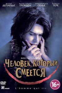 Человек, который смеется (фильм 2012)