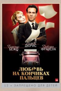 Любовь на кончиках пальцев (фильм 2012)