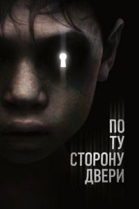 По ту сторону двери (фильм 2015)