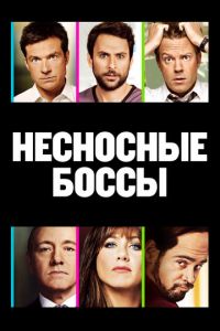 Несносные боссы (фильм 2011)